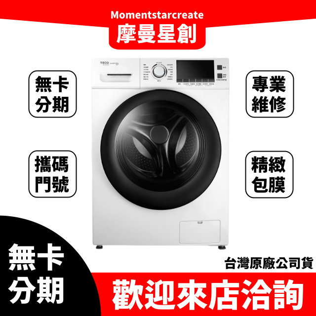 免卡分期 TECO 東元 12公斤 洗脫烘變頻滾筒洗衣機 WD1261HW 快速過件 無卡分期