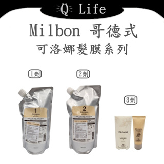 【Q Life】(現貨) 哥德式 Milbon 可洛娜髮膜系列 GOLDEN GLORIA 髮膜 護髮 正品公司貨