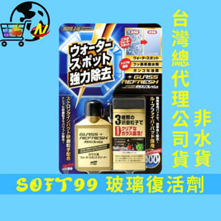 [臺灣公司貨]SOFT99玻璃復活劑 除油膜 玻璃油膜 80ml 油膜去除劑 soft 99 玻璃清潔劑 玻璃油墨