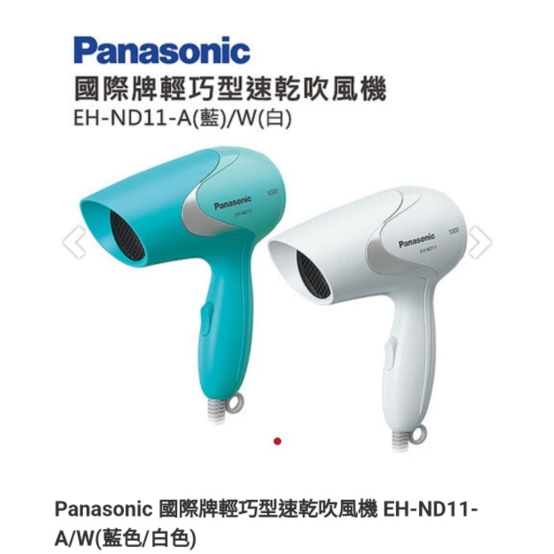 Panasonic 國際牌輕巧型速乾吹風機 EH-ND11-A/W(藍色)