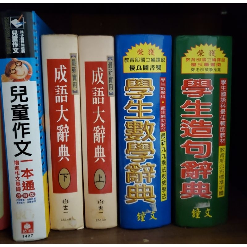 兒童作文一本通 數學辭典 成語大辭典 造句辭典