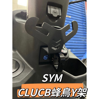 現貨🔥SYM CLBCU125 Y型掛勾 置物架 杯架飲料架安全帽架 y架 掛鉤 蜂鳥 Clbcu改裝 龍蝦Y架 掛物