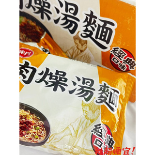 【我超便宜‼️】味丹🇹🇼 台灣經典肉燥湯麵🍜 76g 泡麵 拌麵 速食麵 美味小舖