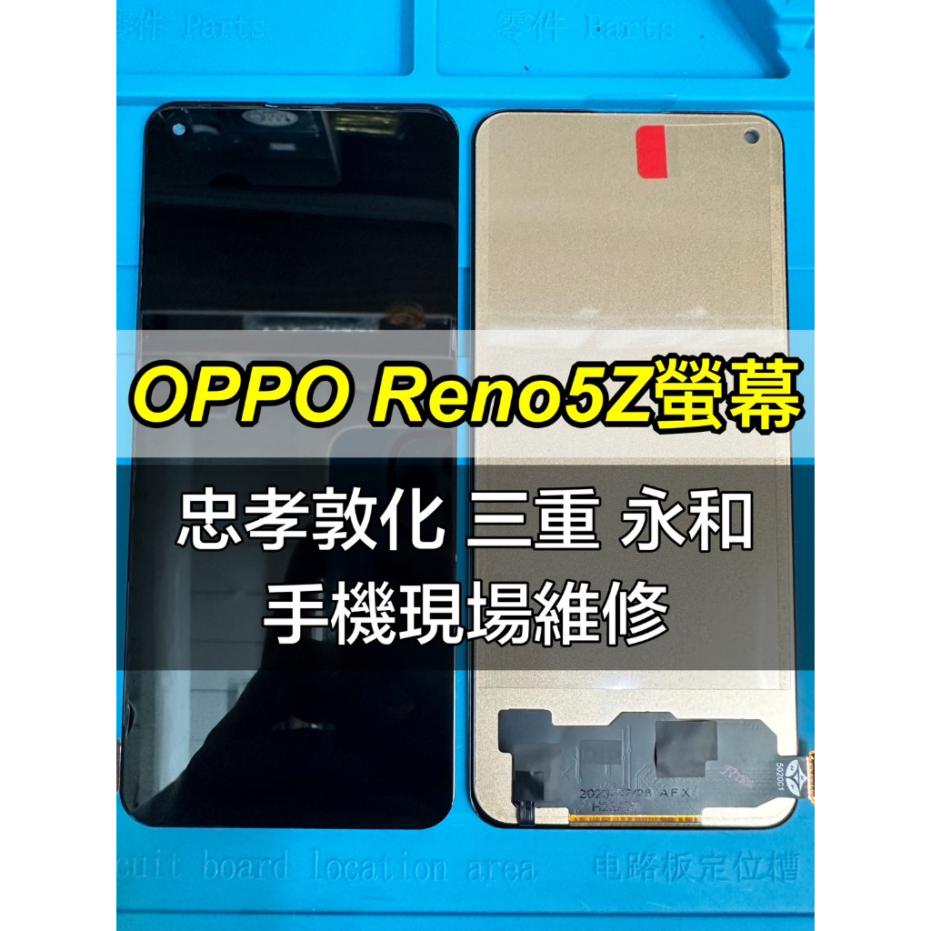 OPPO Reno 5Z 螢幕 螢幕總成 RENO5Z 換螢幕 維修