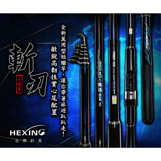 8~12尺有現貨240 270 300 360猛哥釣具 合興 斬刃-小繼竿 萬用竿