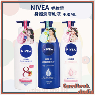 台灣公司貨 現貨 妮維雅 NIVEA 亮白極致嫩膚乳液 美白潤膚乳液 深層修護潤膚乳液 400ml 身體乳 妮維雅身體乳