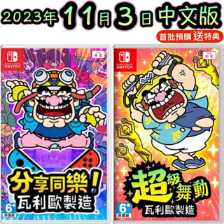 【四葉草電玩】首批特典 中文版 Switch 分享同樂 瓦利歐製造 超級舞動 瓦利歐 壞利歐工坊 中文版