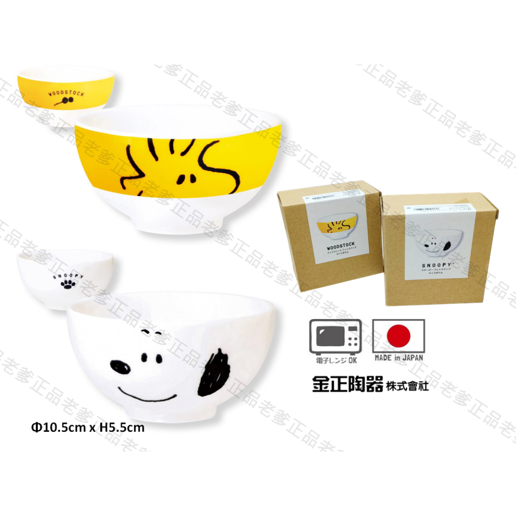 (日本製)日本進口 SNOOPY 碗 茶碗 陶瓷碗 小碗 史努比 PEANUTS 糊塗塔克 塔克 小黃鳥 2㊣老爹正品㊣