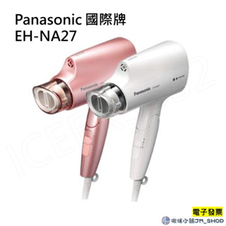 免運 Panasonic國際牌 奈米水離子吹風機EH-NA27