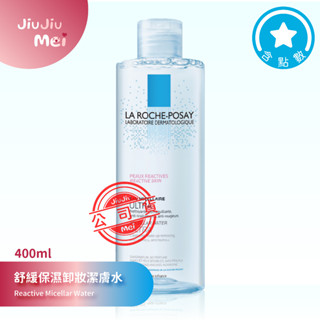 🎀理膚寶水 舒緩保濕卸妝潔膚水400ml🈶️集點❣️公司貨