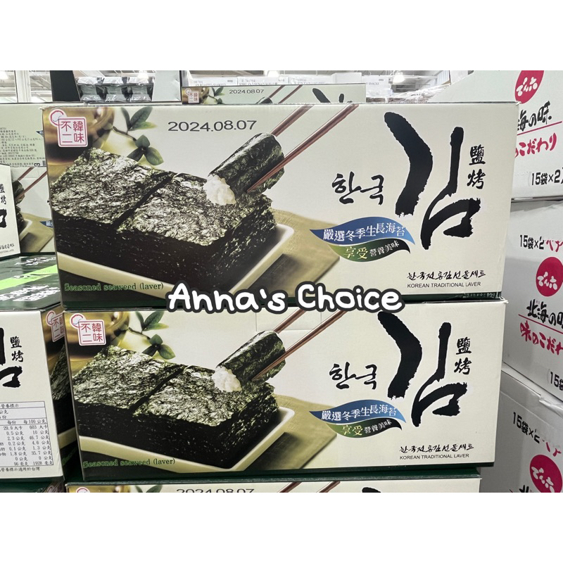 「Anna’s Choice 」⭐️ COSTCO好市多預購~韓味不二 鹽烤海苔 5公克 X 36入