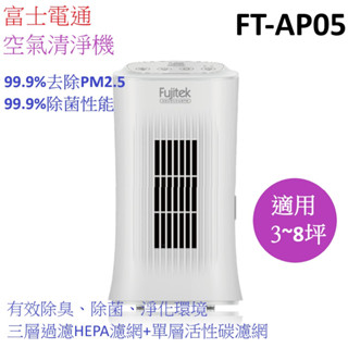 快速出貨 喜得 富士電通 四重過濾 負離子空氣清淨機 HEPA濾網 FT-AP05 適用於3~8坪