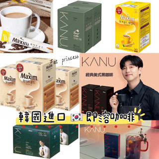 韓國代購 🇰🇷現貨🚚 韓國KANU 孔劉咖啡 即溶咖啡 Maxim 麥心 低咖啡因 美式咖啡 深焙美式 拿鐵