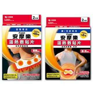 《三商藥局》小林製藥 安摩樂 溫熱敷貼片 2片裝🔺實體店面設立🔻開立統一發票🔺安心有保障