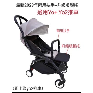 【現貨!】⭐腳託套裝⭐（最新2023兩用扶手+腳託）yoya/yoyo一代 二代 三代同款推車通用款腳託嬰兒車扶手