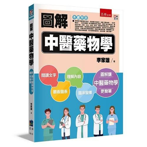 《度度鳥》圖解中醫藥物學│五南圖書│李家雄│定價：480元