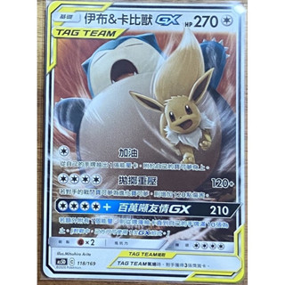 寶可夢卡牌 伊布&卡比獸GX AS5D 118/169 普卡