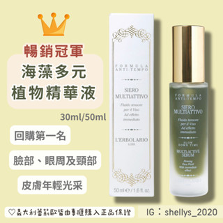 現貨🌱 海藻精華液 50ml 蕾莉歐 義大利 多元海藻植物精華液 海藻精華 蕾莉歐大海藻