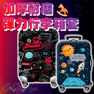 ✨ 天空實驗室 加厚耐磨 行李箱套保護套 拉杆箱箱套 旅行箱保護套 24~30寸旅行箱套罩 彈力耐磨 不是行李箱