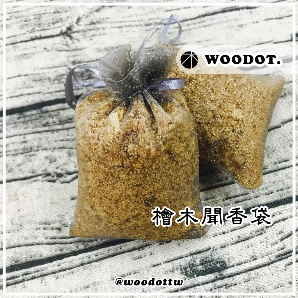 【原木木屑聞香袋】檜木木屑、肖楠木屑  清新自然原木木屑聞香袋『WOODOT.木點』