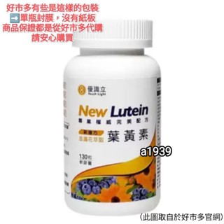 24H出貨•Costco好市多代購 Youth Light 優識立新複方葉黃素軟膠囊 130粒/130顆