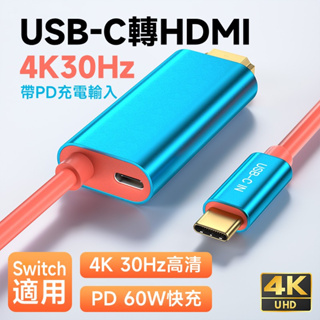 USB-C 轉 HDMI 4K30Hz 帶 PD 60W供電 Switch/手機/平板/筆電適用