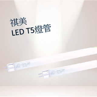 特價出清 祺美 LED 9W 18W T5燈管 2呎/4呎 (白光/黃光)