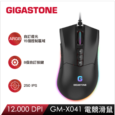GIGASTONE立達 GM-X041 RGB電競滑鼠/有線/12000Dpi/8個自訂按鍵/巨集/編織線