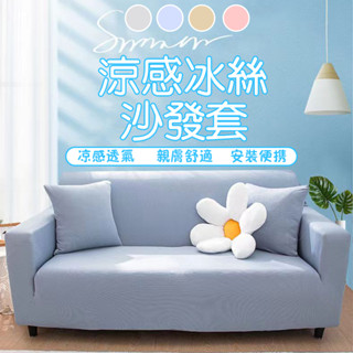 鬆緊帶全包 加厚彈力冰絲涼沙發套 全包萬能沙發套 防滑沙發套 沙發套可機洗可水洗貴妃通用無扶手沙發 L型/一字型沙發可用
