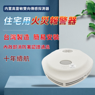 消防署認可 語音型住宅火警報警器 偵煙型光電式住警器nq3s 10年長效型鋰電池 高警報音量