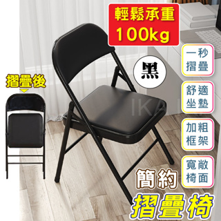 【IKA】 管徑22MM 管厚1.2mm 折合椅 折疊椅 加厚 電腦椅 會議椅 戶外椅 餐椅 休閒椅 收納椅 椅子
