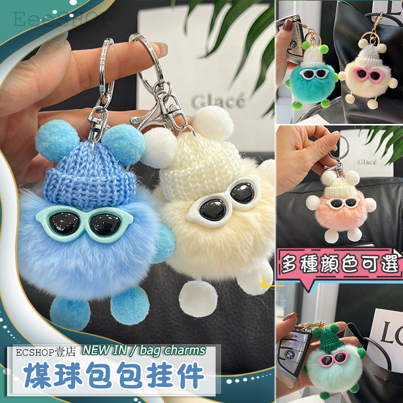 台灣現貨 爆款小煤球 吊饰 钥匙圈 钥匙扣 天王星同款 懶兔毛眼鏡小煤球吊飾 可爱吊饰 包包 毛球 掛件 掛飾 彩扣
