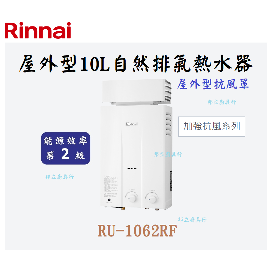 邦立廚具行 自取優惠 Rinnai林內 RU-1062 屋外型10L自然排氣熱水器 屋外型抗風罩 旋鈕式火力水量調節