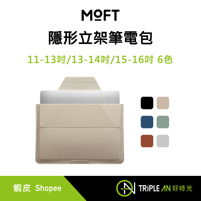 MOFT 隱形立架筆電包 收隱形立架筆電包 收納支撐一包搞定 多色可選【Triple An】