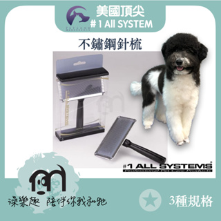 #1 All systems美國頂尖專業寵物系列 ［防靜電不鏽鋼針梳、針梳(大/中/小) 1入，台灣頂尖公司貨