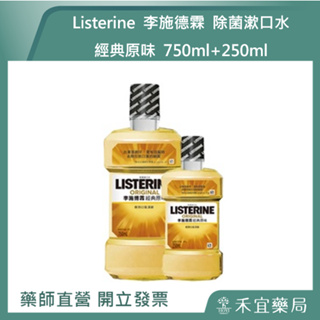 Listerine 李施德霖 經典原味 除菌漱口水 750ML+250ML 【禾宜藥局】