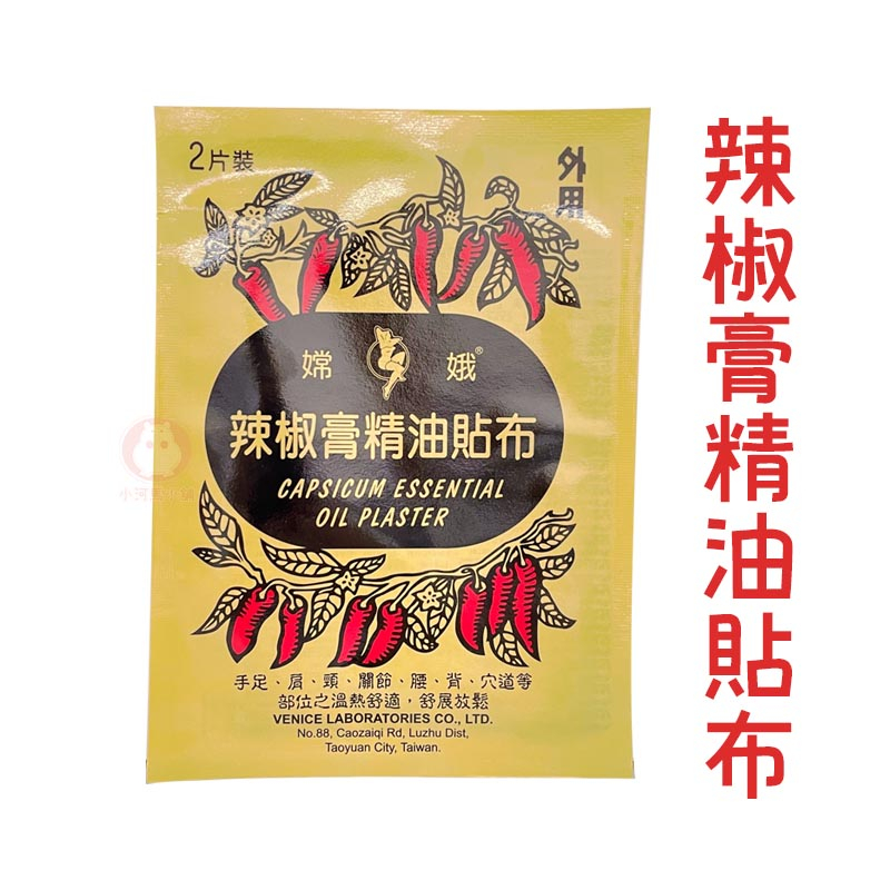 嫦娥 辣椒膏精油貼布 2片裝 外用 台灣製造