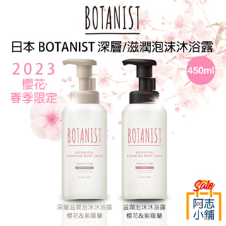 日本 Botanist 2024 春季櫻花限定款 植物性 沐浴露 沐浴精 450ml 泡沫 阿志小舖
