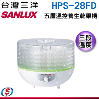 【TZU SHOP】 台灣三洋SANLUX 五層溫控養生乾果機 點心機 HPS-28FD/HPS28FD