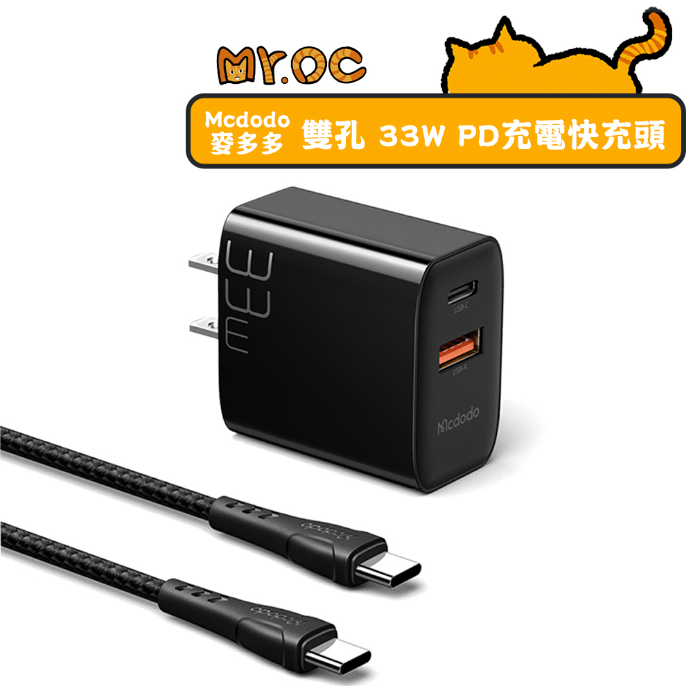 【Mcdodo 麥多多】雙孔 33W PD充電快充頭Type-C 60W 傳輸線組 QC30充電器 閃充頭 評果充電頭