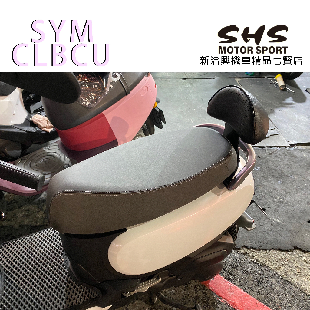 CLBCU 125 蜂鳥後靠背 後靠墊 小饅頭 新洽興機車精品七賢店