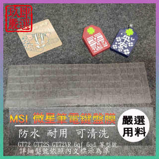 NTPU材質 MSI GT72 GT72S GT72VR 6qf 6qd 鍵盤膜 鍵盤保護膜 鍵盤套 保護膜 鍵盤保護套