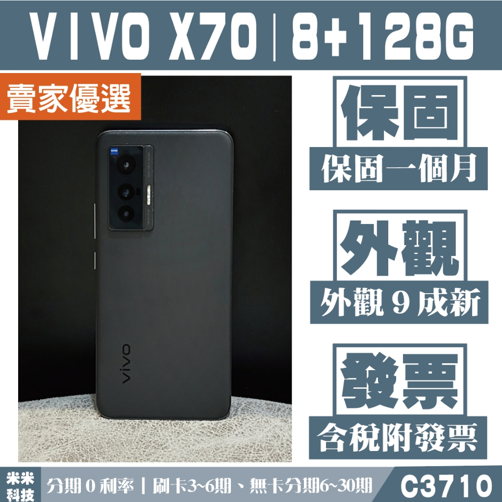 《分期0利率》VIVO X70｜8+128G 二手機 保固一個月 外觀9成新 認證檢測 含稅附發票【米米科技】C3710