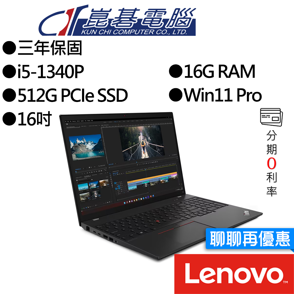 Lenovo聯想 ThinkPad T16 Gen2 16吋 商務筆電