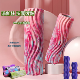 瑜珈柱 現貨 免運 按摩滾軸 水滴款 月牙款 水波紋款 EVA材質 瑜珈用品 健身肌肉放鬆器 泡沫軸 瑜珈