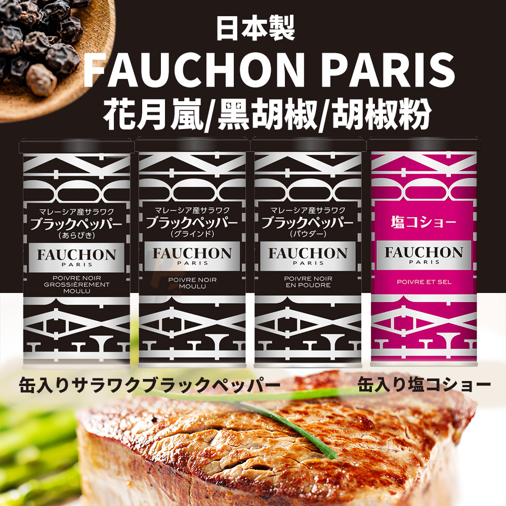 【可批發】FAUCHON PARIS 黑胡椒粉📣S&amp;B / 愛思必 / 法國香料 / 調味料 / 調味塩 / 花月嵐