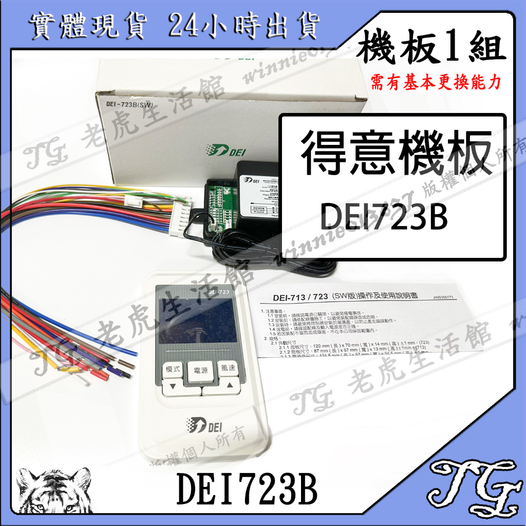 現貨 【得意DEI】機板 DEI-723B(SW) 溫度控制  冷凍 冷藏 溫度控制 723  DEI-723B(SW)