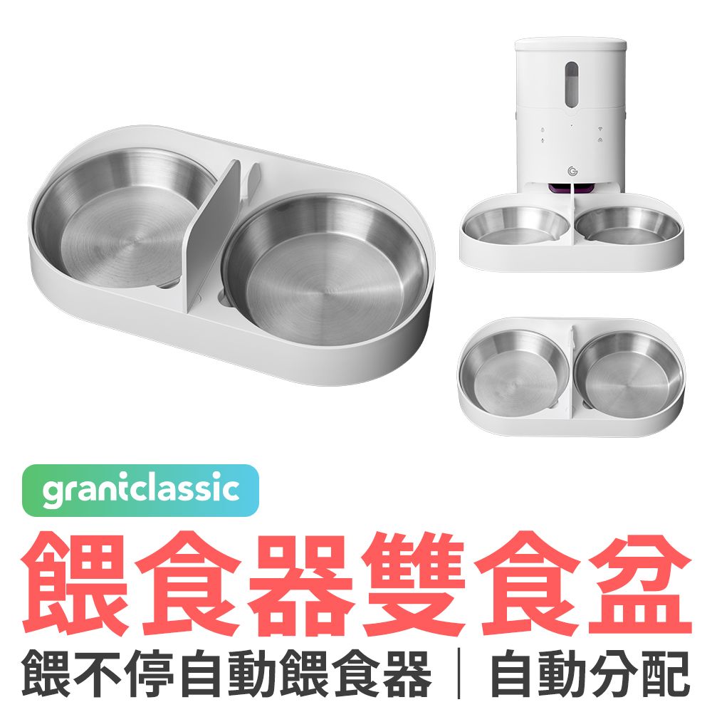 grantclassic 餵不停 貓狗自動餵食器配件 雙食盤 自動餵食器 寵物餵食器 雙食盤 同時餵食