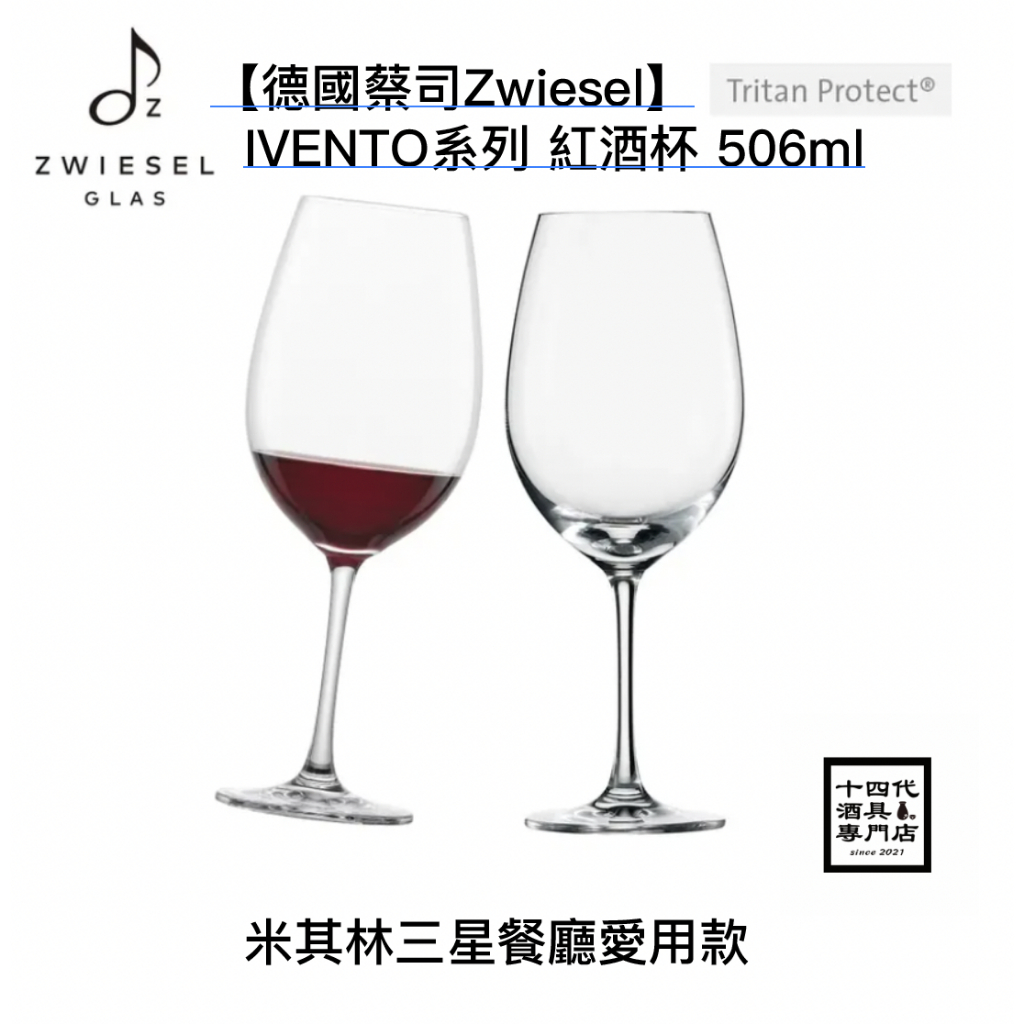 【德國蔡司Zwiesel】IVENTO系列 紅酒杯 506ml