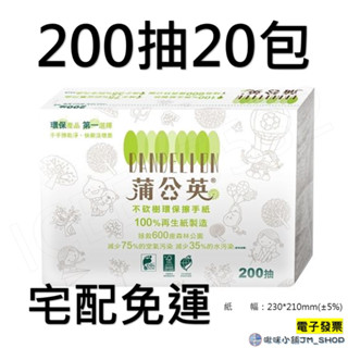 免運 蒲公英環保擦手紙200張x20包